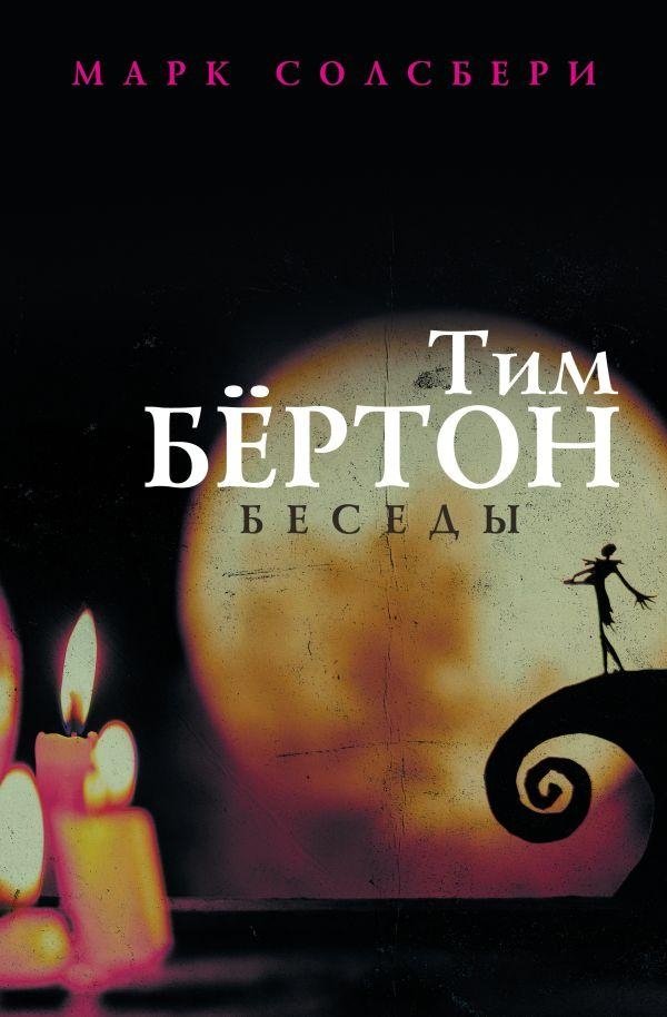 Тим Бёртон: беседы | Tim Burton: Conversations