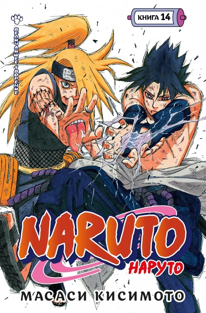 Naruto. Наруто. Книга 14. Величайшее творение | Naruto. Volume 14. Greatest Creation
