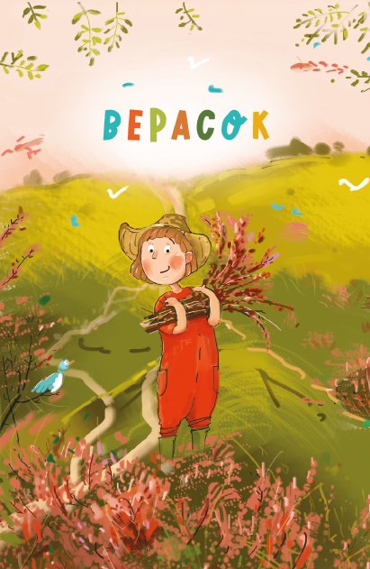Верасок. Чытанка | Heather. Reader