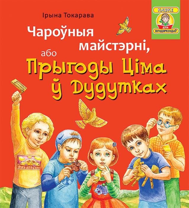 Чароўныя майстэрні, або Прыгоды Ціма ў Дудутках | Magical Workshops, or Tim's Adventures in Dudutki