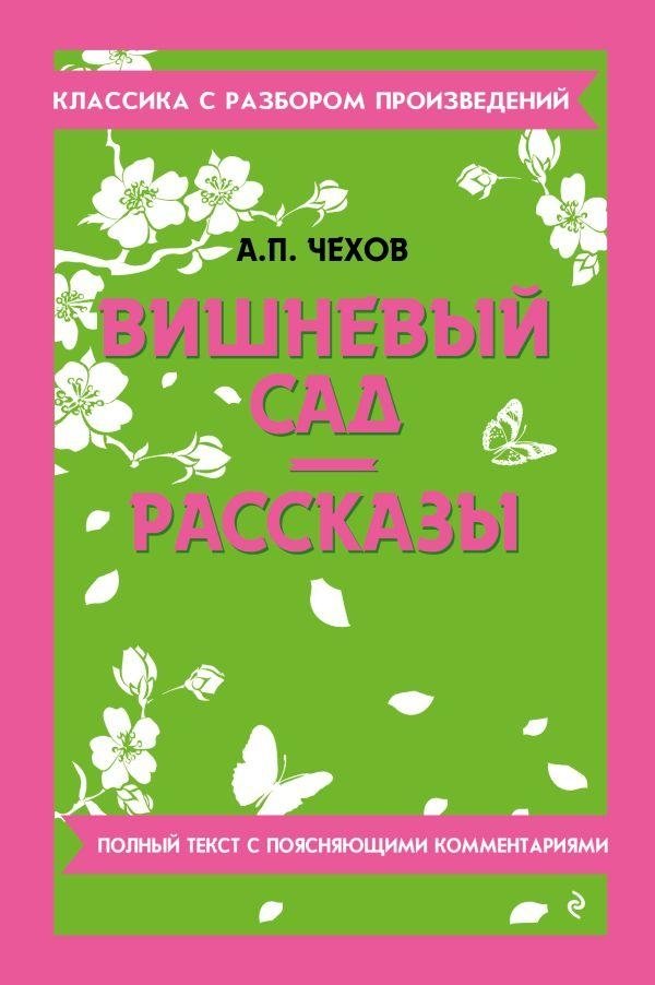 Вишнёвый сад. Рассказы | The Cherry Orchard and Selected Stories