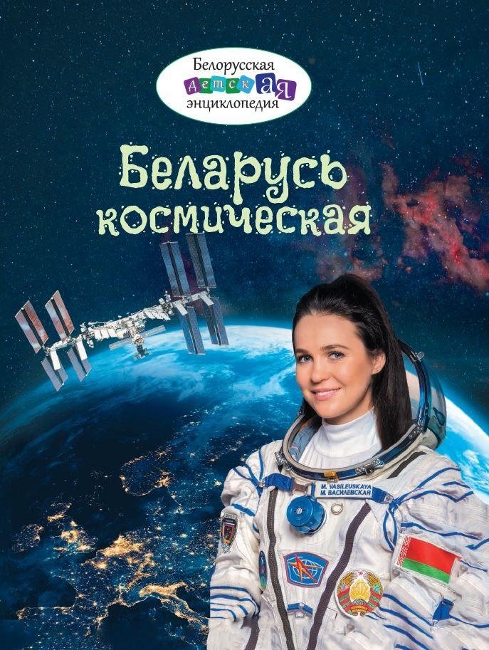 Беларусь космическая | Cosmic Belarus