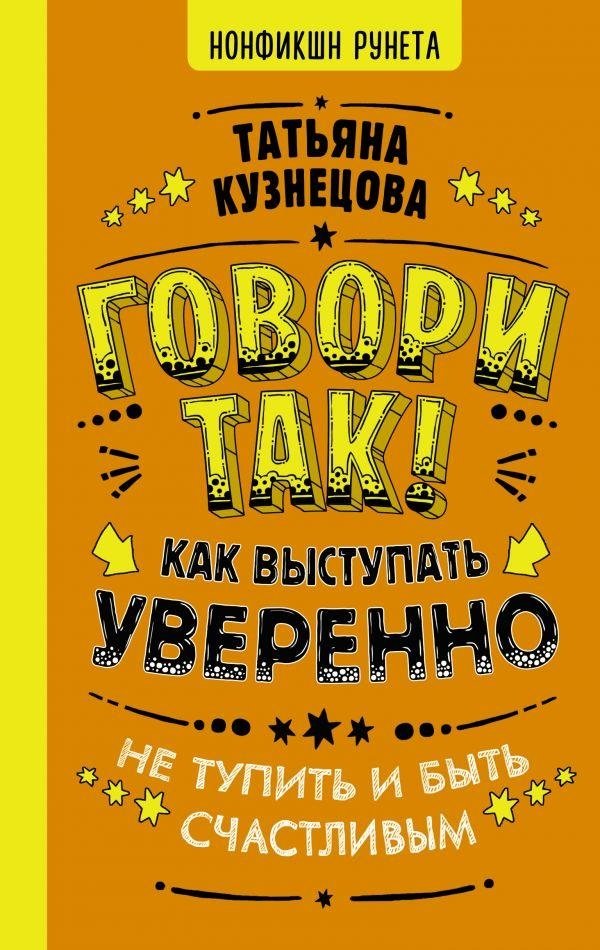Говори так! Как выступать уверенно, не тупить и быть счастливым | Speak This Way: How to Speak Confidently, Avoid Stumbling, and Be Happy