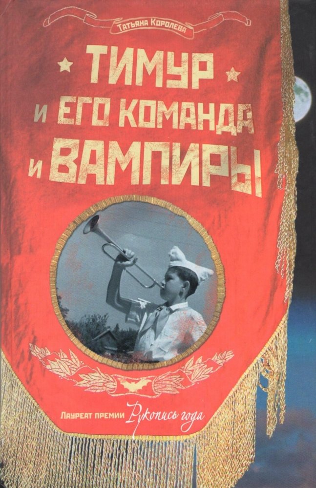 Тимур и его команда и вампиры | Timur and His Squad and the Vampires