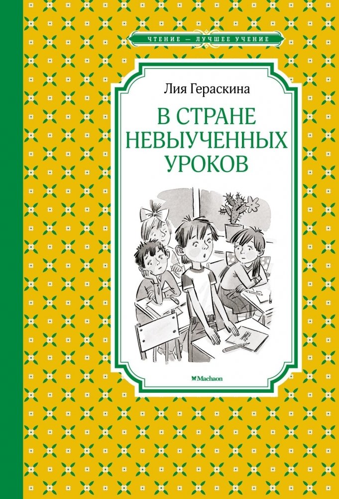 В Стране невыученных уроков | The Land of Unlearned Lessons