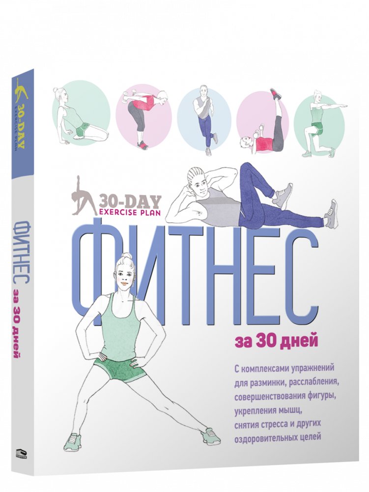 Фитнес за 30 дней | Fitness in 30 Days