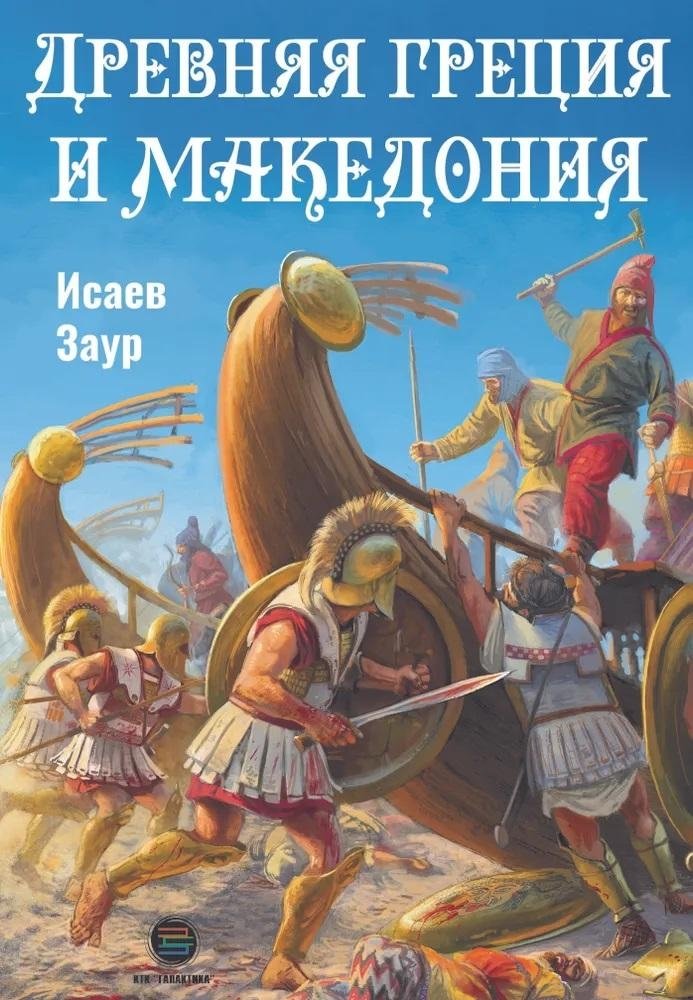 Древняя Греция и Македония | Ancient Greece and Macedonia
