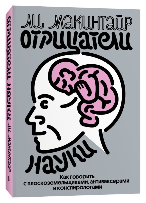 Отрицатели науки. Как говорить с плоскоземельщиками, антиваксерами и конспирологами | Deniers of Science: How to Talk to Flat-Earthers, Anti-Vaxxers, and Conspiracy Theorists