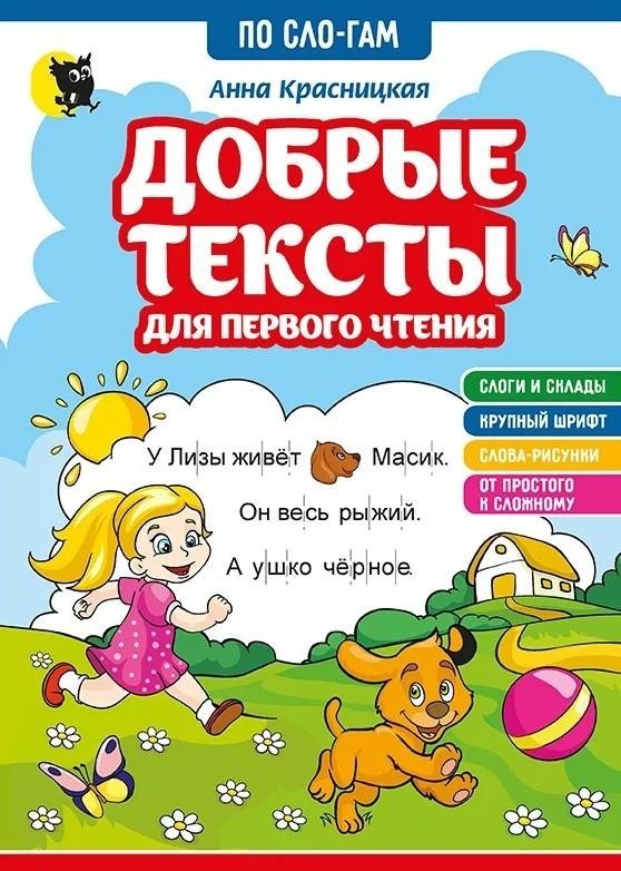 Добрые тексты для первого чтения | Kind Texts for First Reading