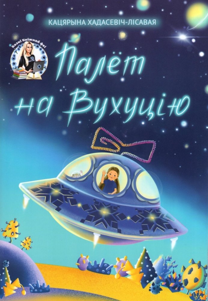 Палёт на Вухуцію | Flight to Vuhutsia