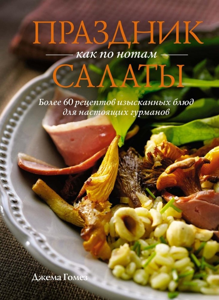 Праздник как по нотам: Салаты | Celebration by the Notes: Salads