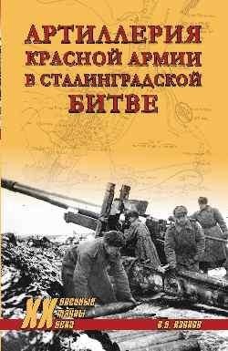 Артиллерия Красной армии в Сталинградской битве | Red Army Artillery in the Battle of Stalingrad