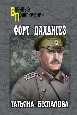 Форт Далангез | Fort Dalangez