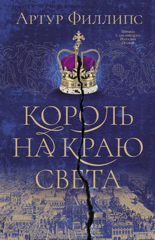 Король на краю света | The King at the End of the World