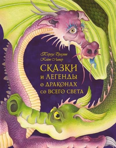 Сказки и легенды о драконах со всего света | Dragon Tales and Legends from Around the World
