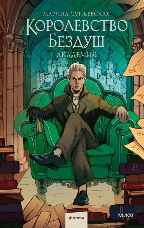 Королевство Бездуш. Академия | Kingdom of the Soulless. Academy