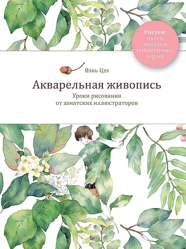 Акварельная живопись. Уроки рисования от азиатских иллюстраторов | Watercolor Painting: Drawing Lessons from Asian Illustrators