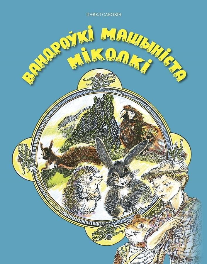 Вандроўкі машыніста Міколкі