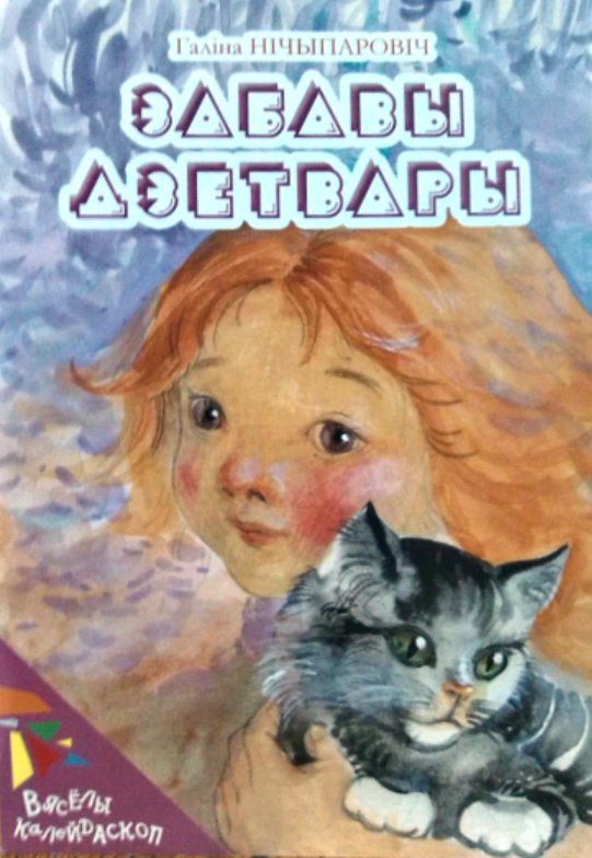 Забавы дзетвары | Children's Amusements