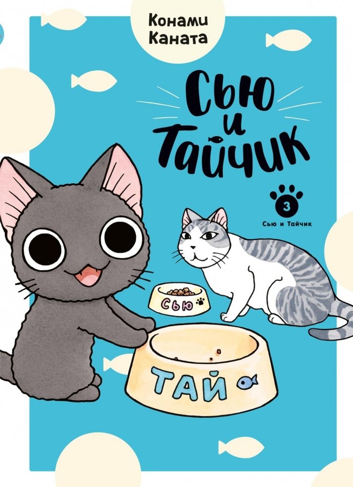 Сью и Тайчик. Книга 3 | Sue and Taichik. Book 3