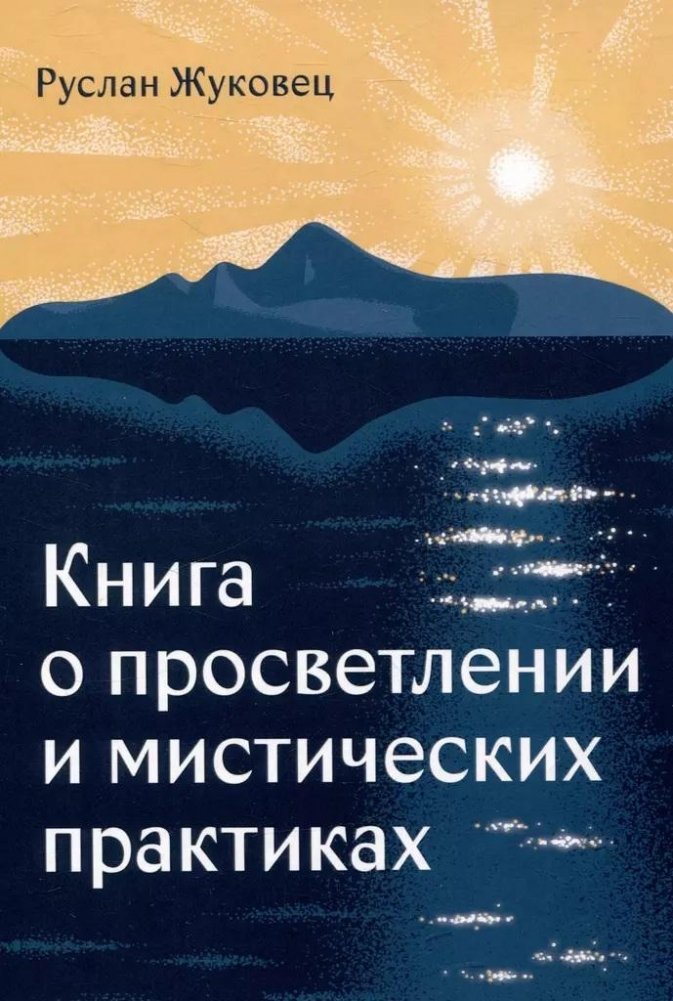 Книга о просветлении и мистических практиках | Book on Enlightenment and Mystical Practices