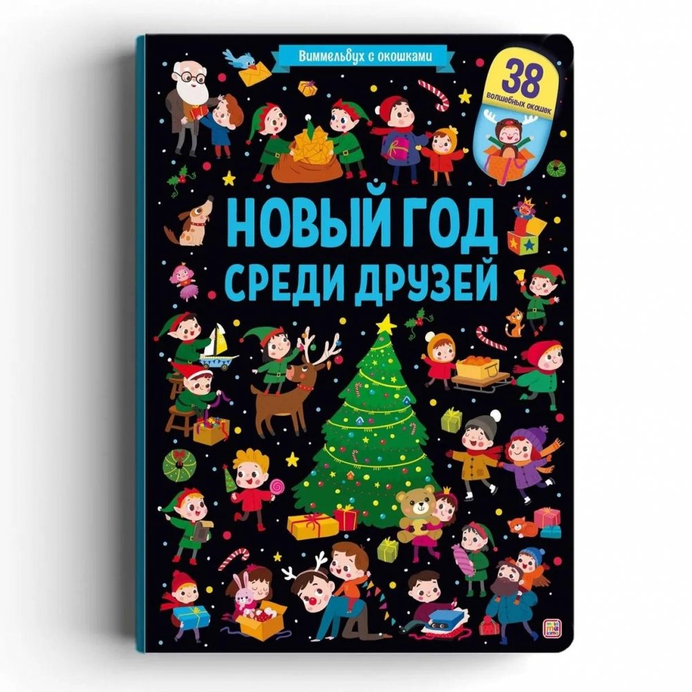 Виммельбух с окошками. Новый год среди друзей | Wimmelbuch with Windows: New Year Among Friends