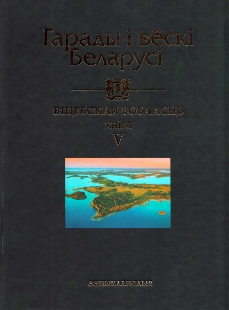 Гарады і вёскі Беларусі. Віцебская вобласць. Кніга 5 | Cities and Villages of Belarus: Vitebsk Region, Book 5