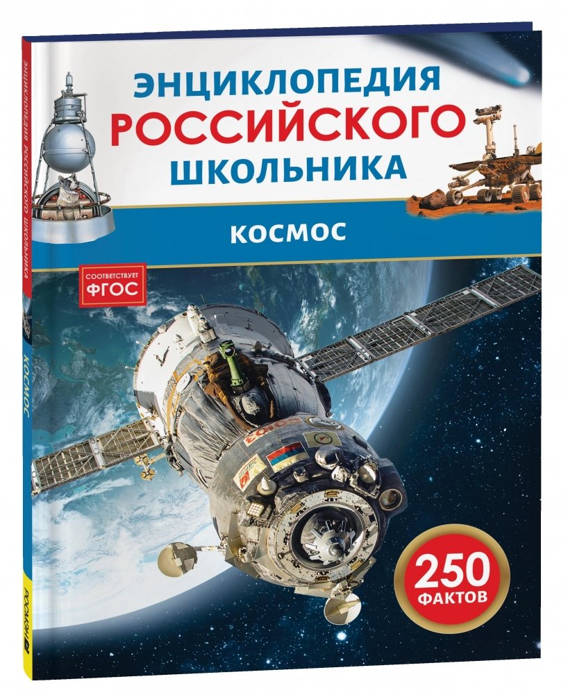 Космос. 250 фактов. Энциклопедия российского школьника | Space: 250 Facts. Encyclopedia for Russian Schoolchildren