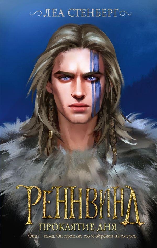 Реннвинд. Проклятие дня | Rennvind. Curse of the Day