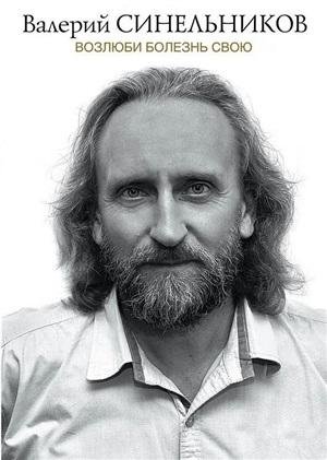 Возлюби болезнь свою (подарочная) | Love Your Illness (Gift Edition)
