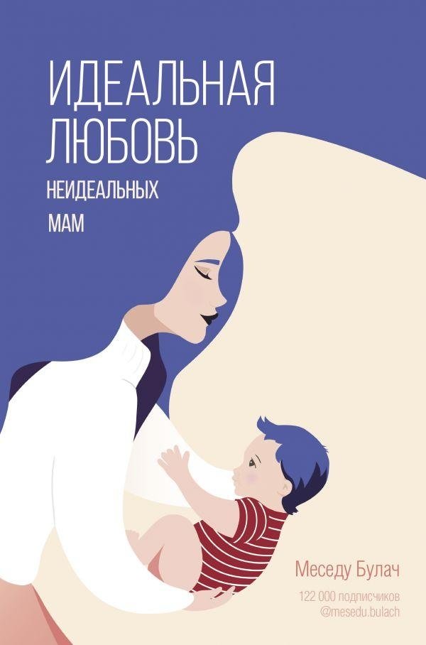 Идеальная любовь неидеальных мам | The Perfect Love of Imperfect Mothers