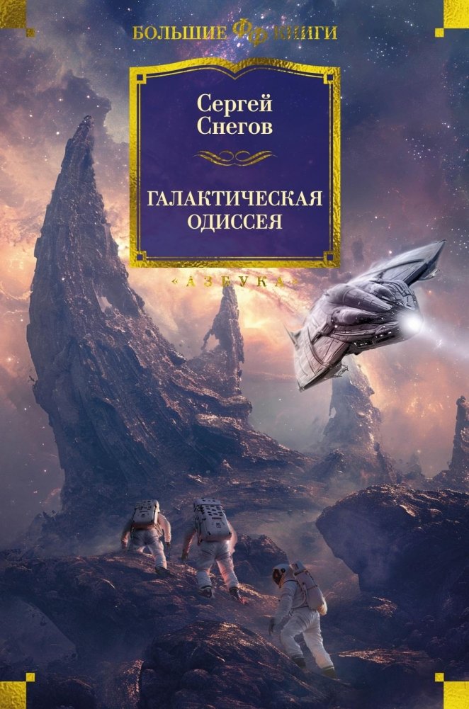 Галактическая одиссея | Galactic Odyssey