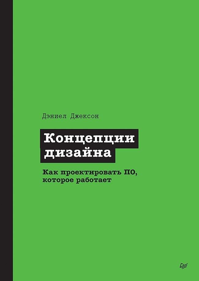 Концепции дизайна. Как проектировать ПО, которое работает | Design Concepts: How to Build Software That Works