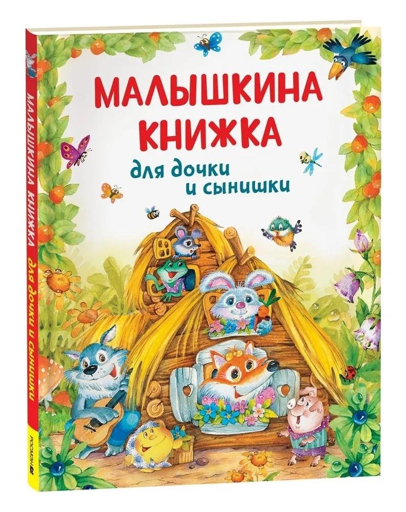 Малышкина книжка для дочки и сынишки | Little One's Book for Daughter and Son