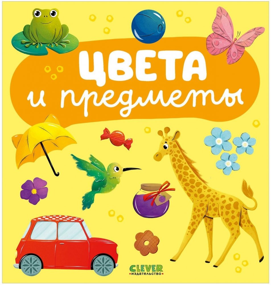 Главная книга малыша. Цвета и предметы