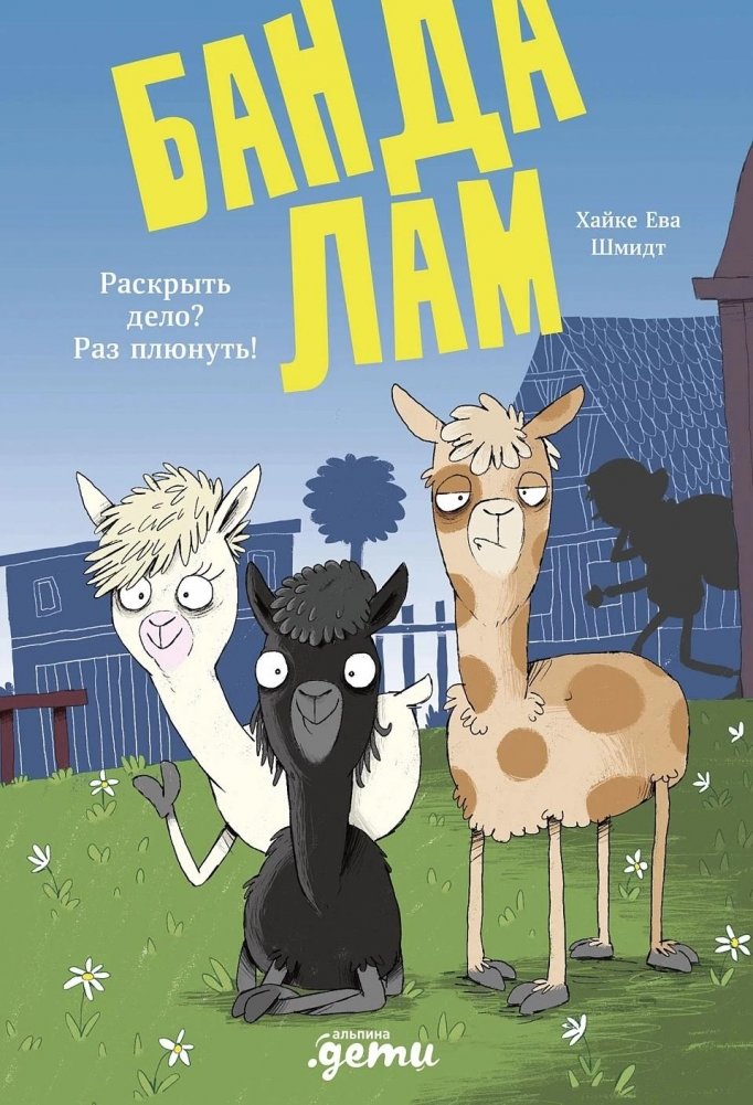 Банда лам. Раскрыть дело? Раз плюнуть! | The Llama Gang: Case Solved?