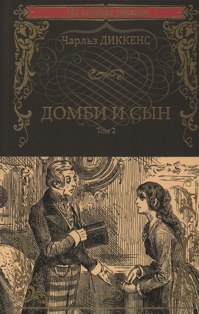 Домби и сын. Том 2 | Dombey and Son. Volume 2