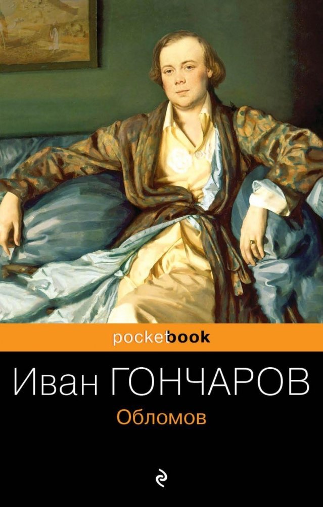 Обломов | Oblomov