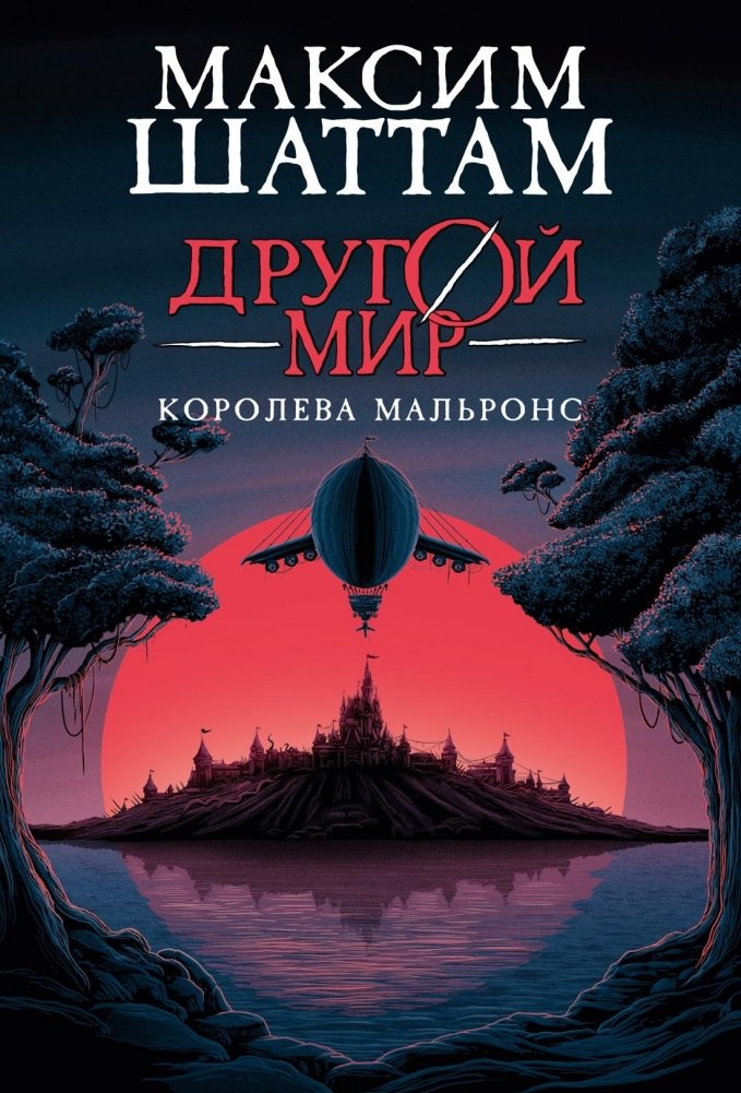 Другой мир. Книга 2. Королева Мальронс | Otherworld. Book 2. Queen Malrons