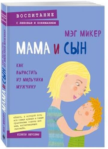 Мама и сын. Как вырастить из мальчика мужчину | Mama i syn. Kak vyrastit' iz mal'chika muzhchinu
