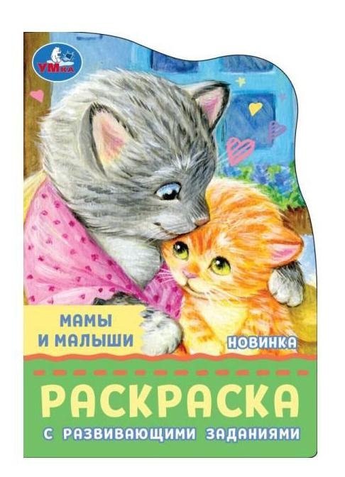 Мамы и малыши. Раскраска с развивающими заданиями | Moms and Babies: Coloring Book with Developmental Activities