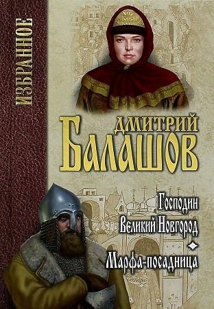 Господин Великий Новгород. Марфа-посадница | Mister Veliky Novgorod. Marfa the Mayoress