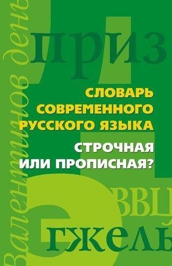 Строчная или прописная? Словарь современного русского языка | Lowercase or Uppercase? Dictionary of Modern Russian Language