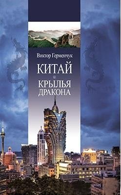 Китай. Крылья дракона | China: Dragon's Wings