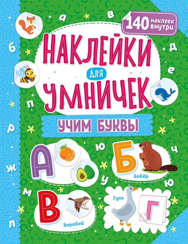 ND Play / Наклейки для умничек. Учим буквы | ND Play / Stickers for Smart Kids. Learning Letters