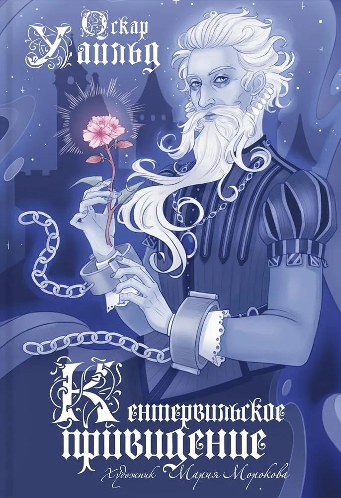 Кентервильское привидение | The Canterville Ghost