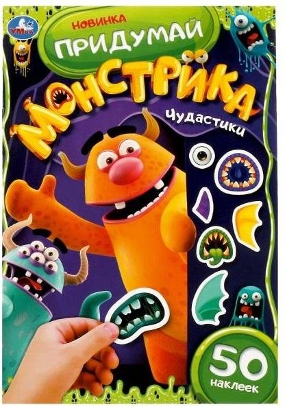 Чудастики. Придумай монстрика. С наклейками | Wonders. Create a Monster. With Stickers