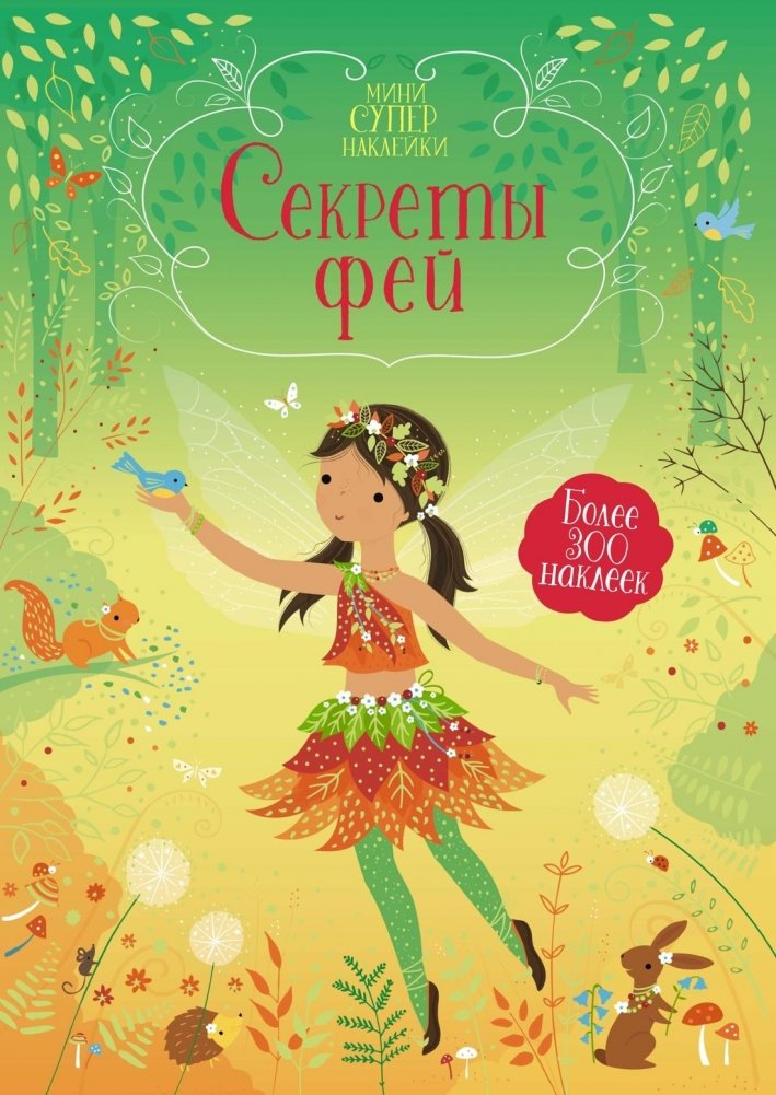 Секреты фей | Secrets of the Fairies