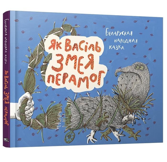 Як Васіль Змея перамог | How Vasil Defeated the Dragon