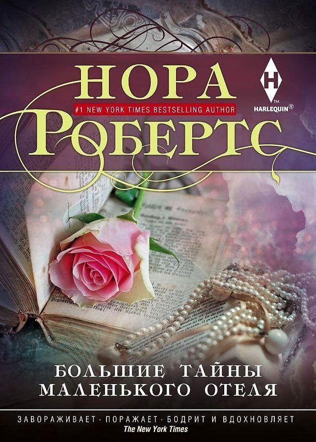 Большие тайны маленького отеля | The Big Secrets of the Little Hotel